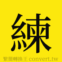 練的正體字繁體字寫法·字形