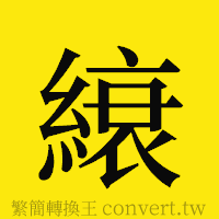 [!--fantizi--]的正體字繁體字寫法·字形