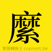 縻的正體字繁體字寫法·字形