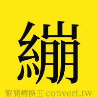 [!--fantizi--]的正體字繁體字寫法·字形