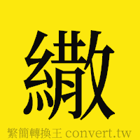 [!--fantizi--]的正體字繁體字寫法·字形