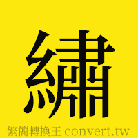 [!--fantizi--]的正體字繁體字寫法·字形