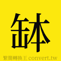 [!--fantizi--]的正體字繁體字寫法·字形