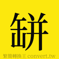 [!--fantizi--]的正體字繁體字寫法·字形