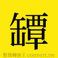 [!--fantizi--]的正體字繁體字寫法·字形