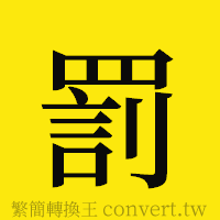 [!--fantizi--]的正體字繁體字寫法·字形