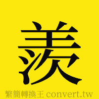 [!--fantizi--]的正體字繁體字寫法·字形