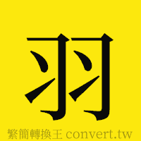 羽的正體字繁體字寫法·字形