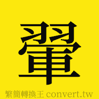 [!--fantizi--]的正體字繁體字寫法·字形