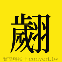 翽的正體字繁體字寫法·字形