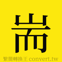 [!--fantizi--]的正體字繁體字寫法·字形