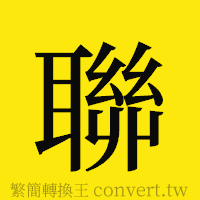 聯的正體字繁體字寫法·字形