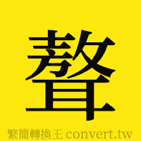 聱的正體字繁體字寫法·字形