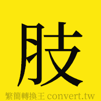 肢的正體字繁體字寫法·字形