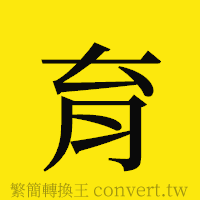 育的正體字繁體字寫法·字形