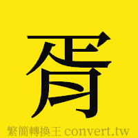 胥的正體字繁體字寫法·字形