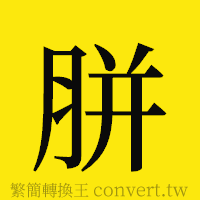 胼的正體字繁體字寫法·字形