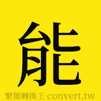 能的正體字繁體字寫法·字形