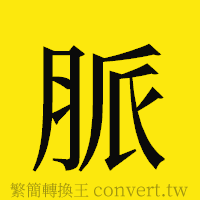 [!--fantizi--]的正體字繁體字寫法·字形