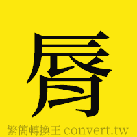 [!--fantizi--]的正體字繁體字寫法·字形