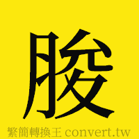 [!--fantizi--]的正體字繁體字寫法·字形