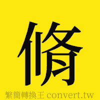 [!--fantizi--]的正體字繁體字寫法·字形