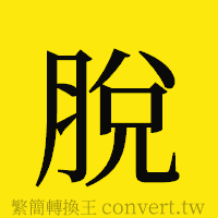 [!--fantizi--]的正體字繁體字寫法·字形