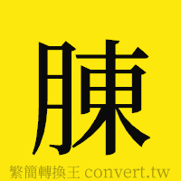 [!--fantizi--]的正體字繁體字寫法·字形