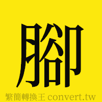 [!--fantizi--]的正體字繁體字寫法·字形