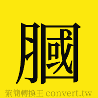 [!--fantizi--]的正體字繁體字寫法·字形