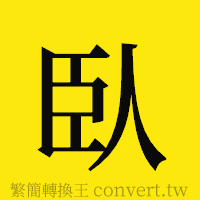 [!--fantizi--]的正體字繁體字寫法·字形