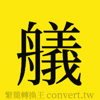 [!--fantizi--]的正體字繁體字寫法·字形