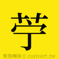 [!--fantizi--]的正體字繁體字寫法·字形