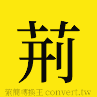 [!--fantizi--]的正體字繁體字寫法·字形