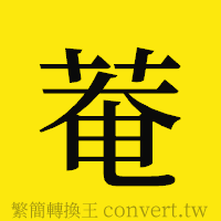 [!--fantizi--]的正體字繁體字寫法·字形