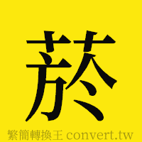 [!--fantizi--]的正體字繁體字寫法·字形