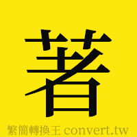 [!--fantizi--]的正體字繁體字寫法·字形