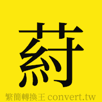 [!--fantizi--]的正體字繁體字寫法·字形