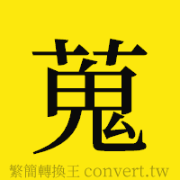 [!--fantizi--]的正體字繁體字寫法·字形