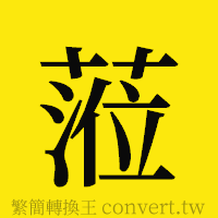 [!--fantizi--]的正體字繁體字寫法·字形