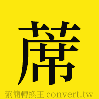 [!--fantizi--]的正體字繁體字寫法·字形