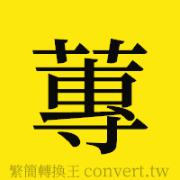 [!--fantizi--]的正體字繁體字寫法·字形