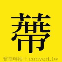 [!--fantizi--]的正體字繁體字寫法·字形