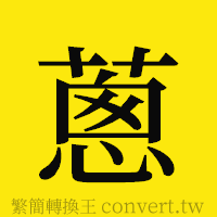 [!--fantizi--]的正體字繁體字寫法·字形