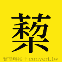 [!--fantizi--]的正體字繁體字寫法·字形