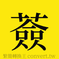 [!--fantizi--]的正體字繁體字寫法·字形