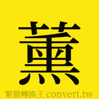 [!--fantizi--]的正體字繁體字寫法·字形