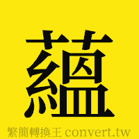 [!--fantizi--]的正體字繁體字寫法·字形