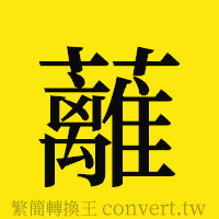 [!--fantizi--]的正體字繁體字寫法·字形