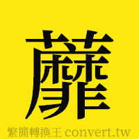 蘼的正體字繁體字寫法·字形